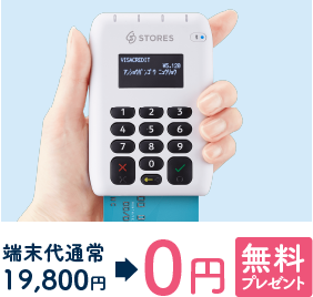 STORES 決済 を無料でスタート!