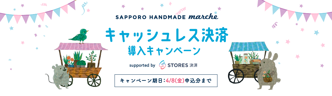 キャッシュレス決済導入キャンペーン