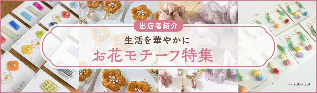 お花のアクセサリー特集