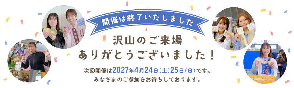 開催は終了いたしました
