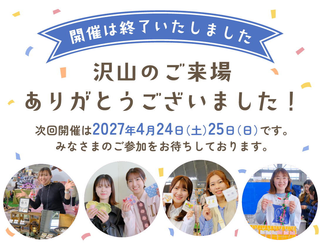 開催は終了いたしました