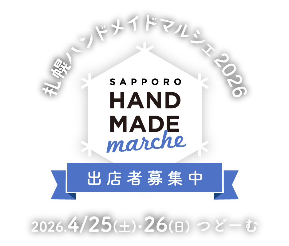 札幌ハンドメイドマルシェ2026