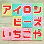 アイロンビーズいちご屋