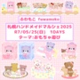 ふわもこ fuwamoko