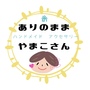 ありのまま　やまこさん